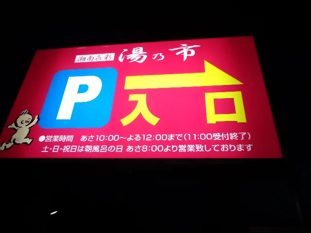 湘南喜彩 湯乃市 柄沢店