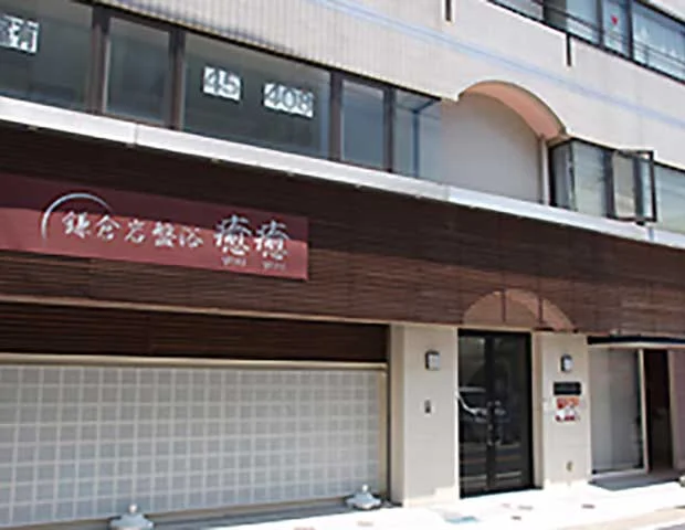 鎌倉岩盤浴 癒癒（閉館しました）