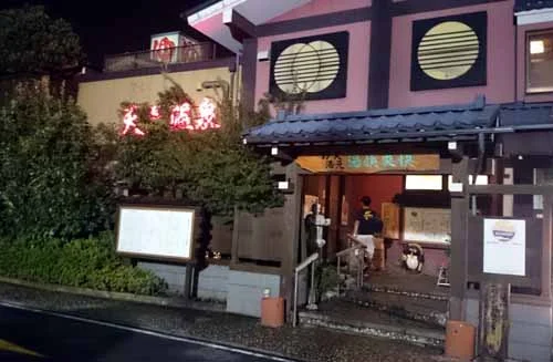 野天湯元 湯快爽快 たや（ゆかいそうかい）