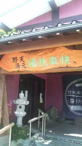 野天湯元 湯快爽快 たや（ゆかいそうかい）