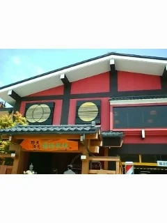 野天湯元 湯快爽快 たや（ゆかいそうかい）