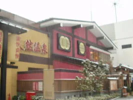 野天湯元 湯快爽快 たや（ゆかいそうかい）