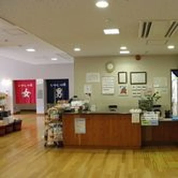 いやしの湯