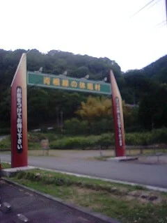 いやしの湯