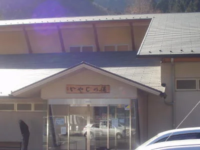 いやしの湯