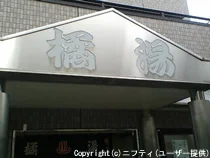 橘湯