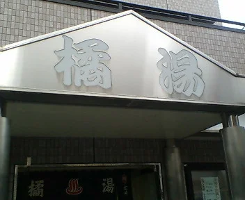 橘湯
