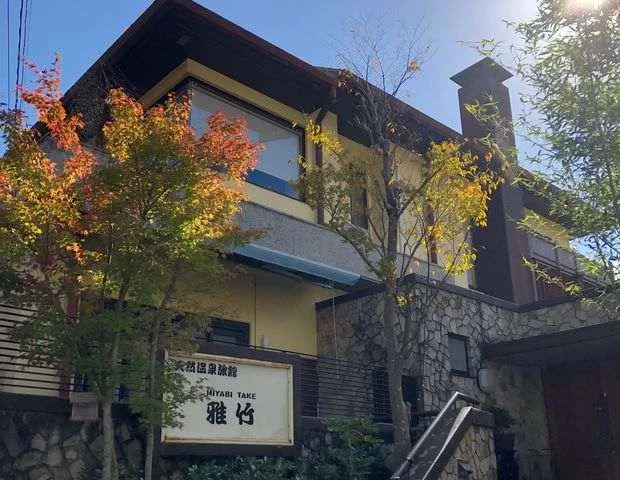 天然温泉旅館　雅竹