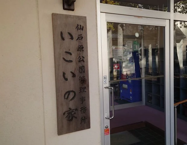 仙石原　いこいの家 - 神奈川県