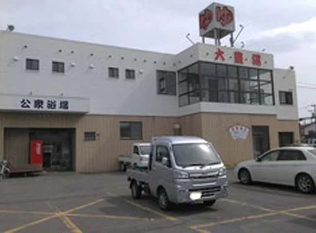 大豊湯