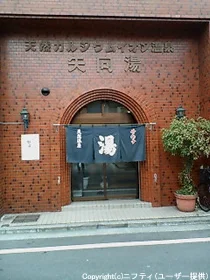 矢向湯