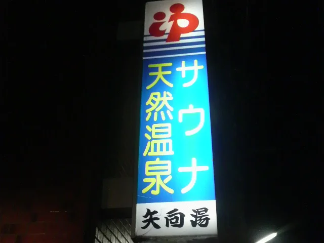 矢向湯