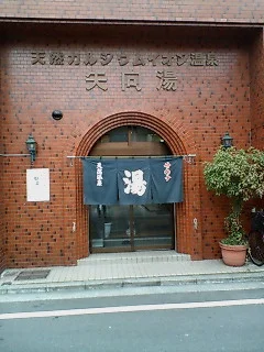 矢向湯
