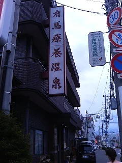有馬療養温泉旅館