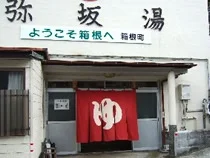 弥坂湯