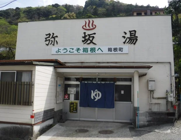 弥坂湯