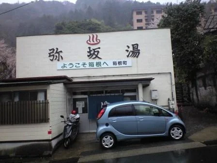 弥坂湯
