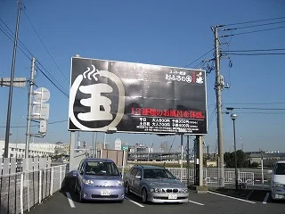 ファンタジーサウナ＆スパ おふろの国