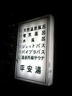 平安湯【閉館しました】