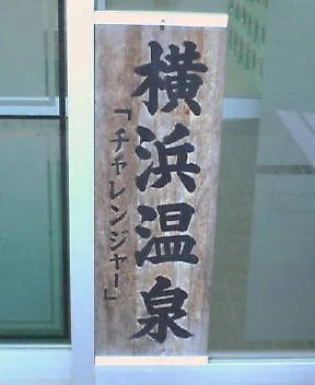 横浜温泉 チャレンジャー(閉館しました)