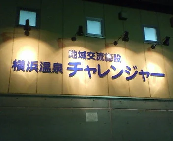 横浜温泉 チャレンジャー(閉館しました)