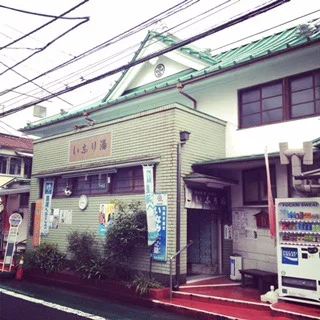 いなり湯