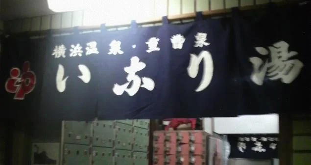 いなり湯