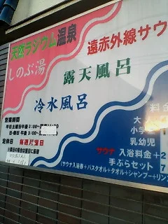ラジウム温泉 しのぶ湯(閉店しました)