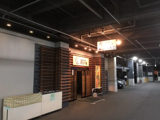 スーパー銭湯 港北の湯（閉館しました）