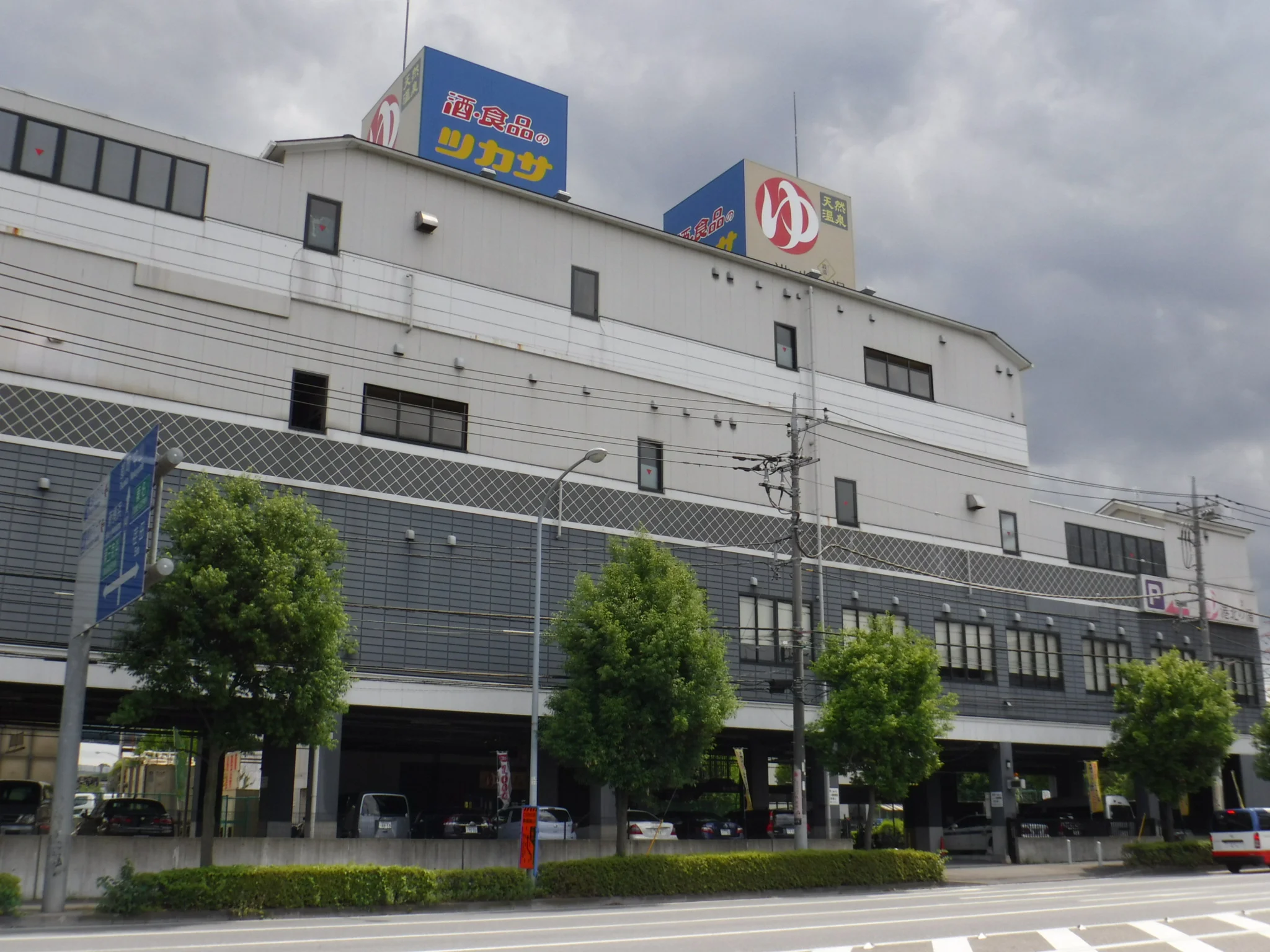 スーパー銭湯 港北の湯（閉館しました）