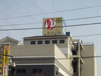 スーパー銭湯 港北の湯（閉館しました）