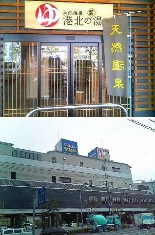 スーパー銭湯 港北の湯（閉館しました）