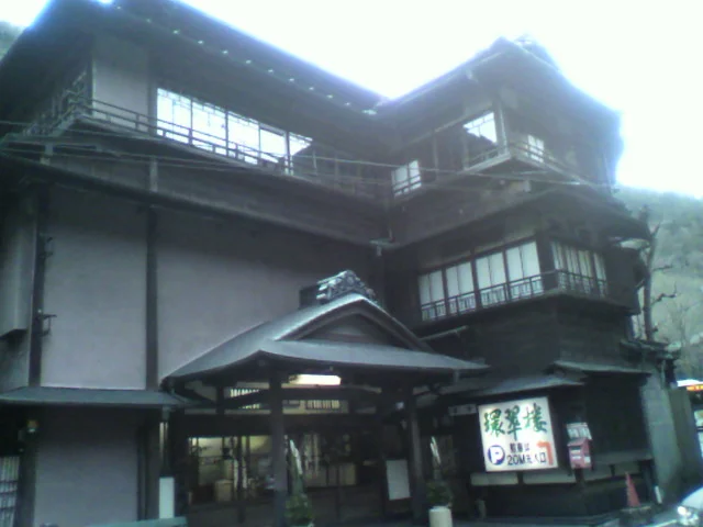 元湯 環翠楼