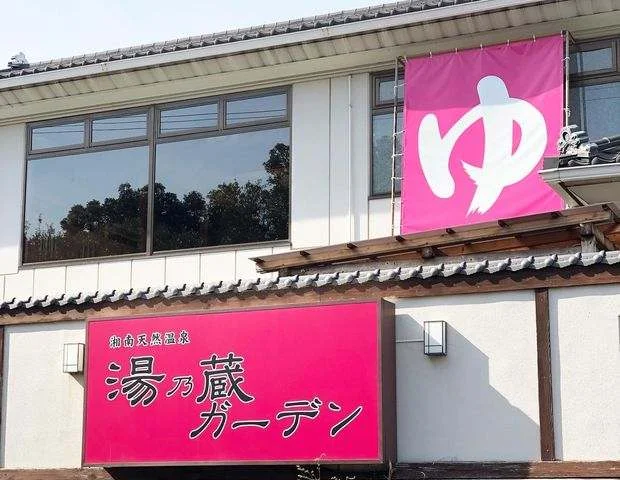 湘南天然温泉 湯乃蔵ガーデン