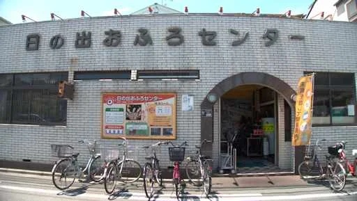 日の出おふろセンター
