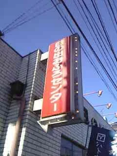 日の出おふろセンター