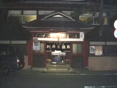 別府温泉 - 神奈川県