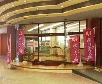 あじさいの湯(旧スーパー銭湯 湯の森南橋本)(閉館しました)