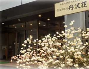 丹沢荘（閉館しました）