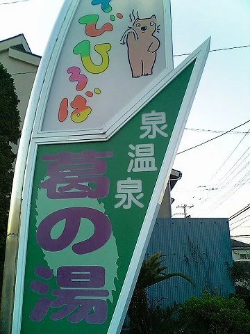葛の湯