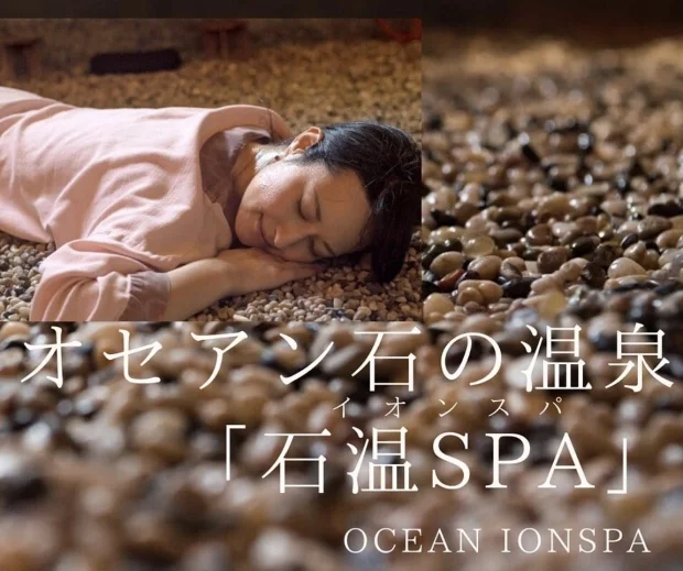 オセアン石温ＳＰＡ®
