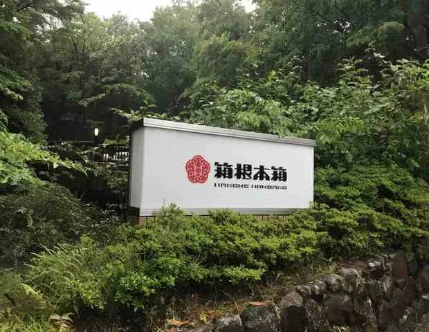 箱根本箱