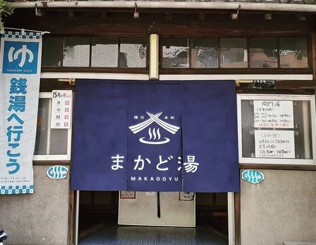 間門湯