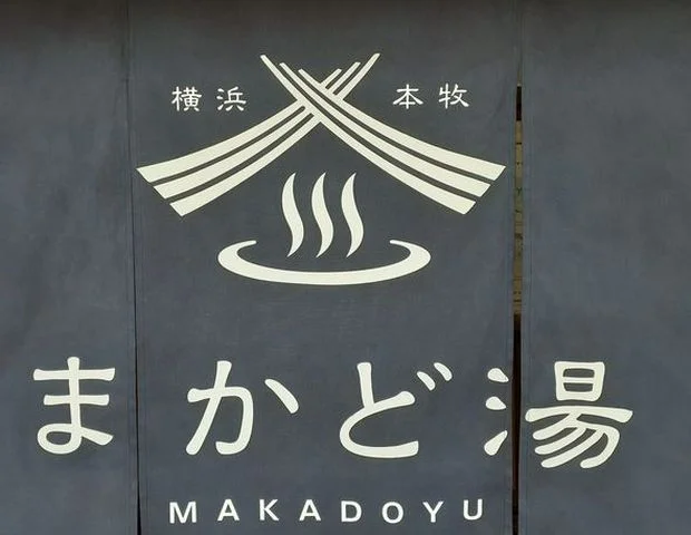 間門湯