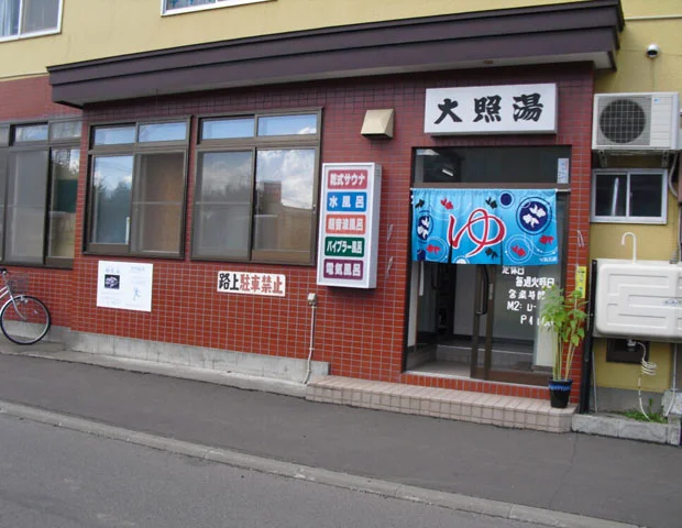 大照湯