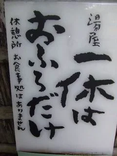 かよい湯治 一休