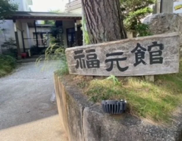 厚木 七沢温泉 福元館