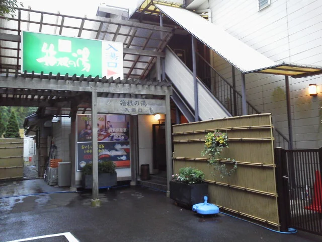 湯遊び処 箱根の湯