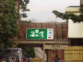 湯遊び処 箱根の湯