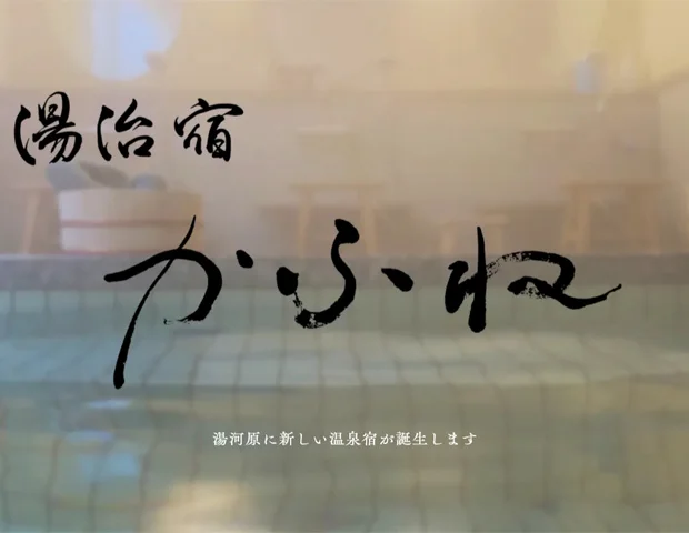 湯治宿 かふね